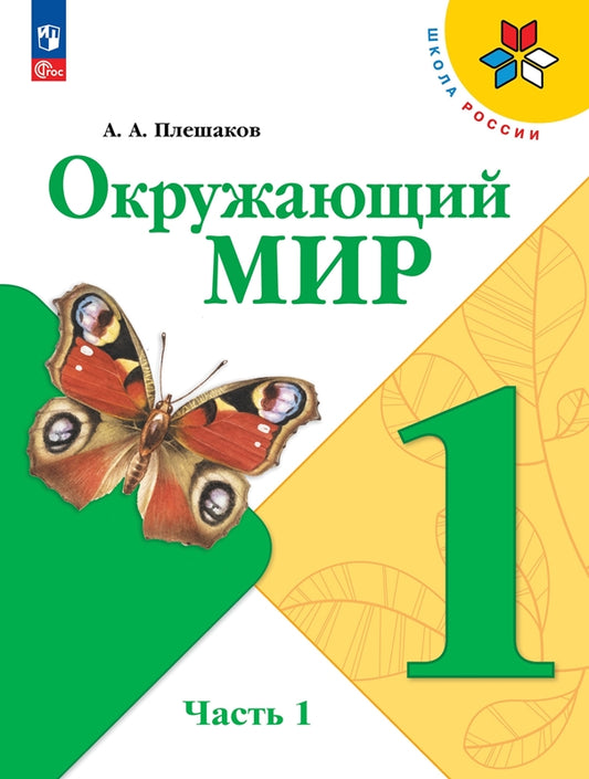 Плешаков Окружающий мир. 1 кл. (Приложение 1) Учебник. Часть 1 (Школа России) (16-е издание)