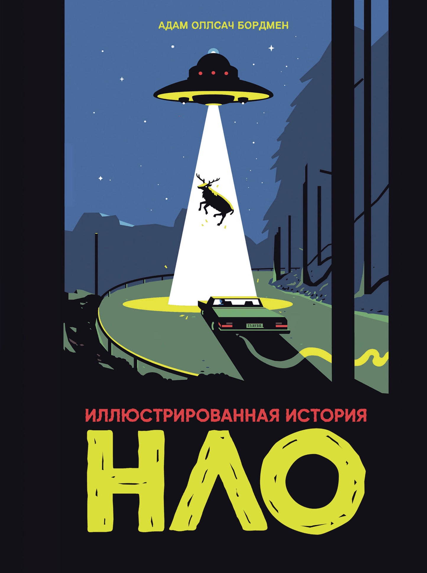 Histoire illustrée de НЛО