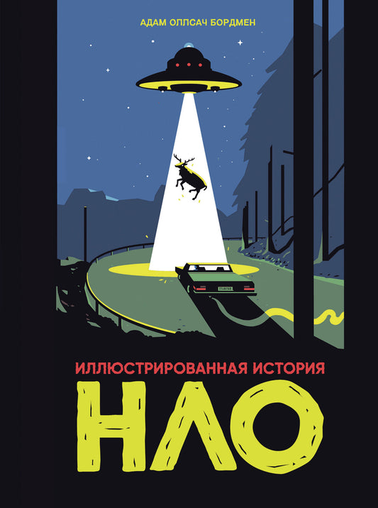 Histoire illustrée de НЛО