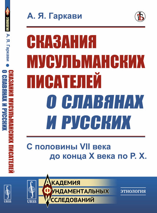 Сказания мусульманских писателей о славянах и русских: С половины VII века до конца X века по Р.Х.