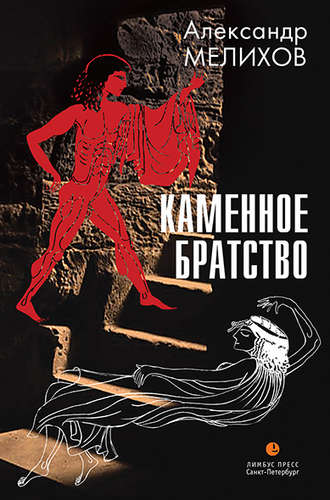 Каменное братство