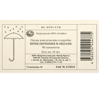 Attention à l'océan. Пазлы в коробке 80 détails. 130х90х25 mm. Умные игры в уп.16шт в кор.8уп
