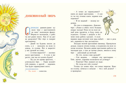 Попался, сверчок! Французские народные сказки : [сб. сказок] / пер. с фр. ; IL. M. Е. Спеховой. —M. : Нигма, 2016. — 256 s. : IL.