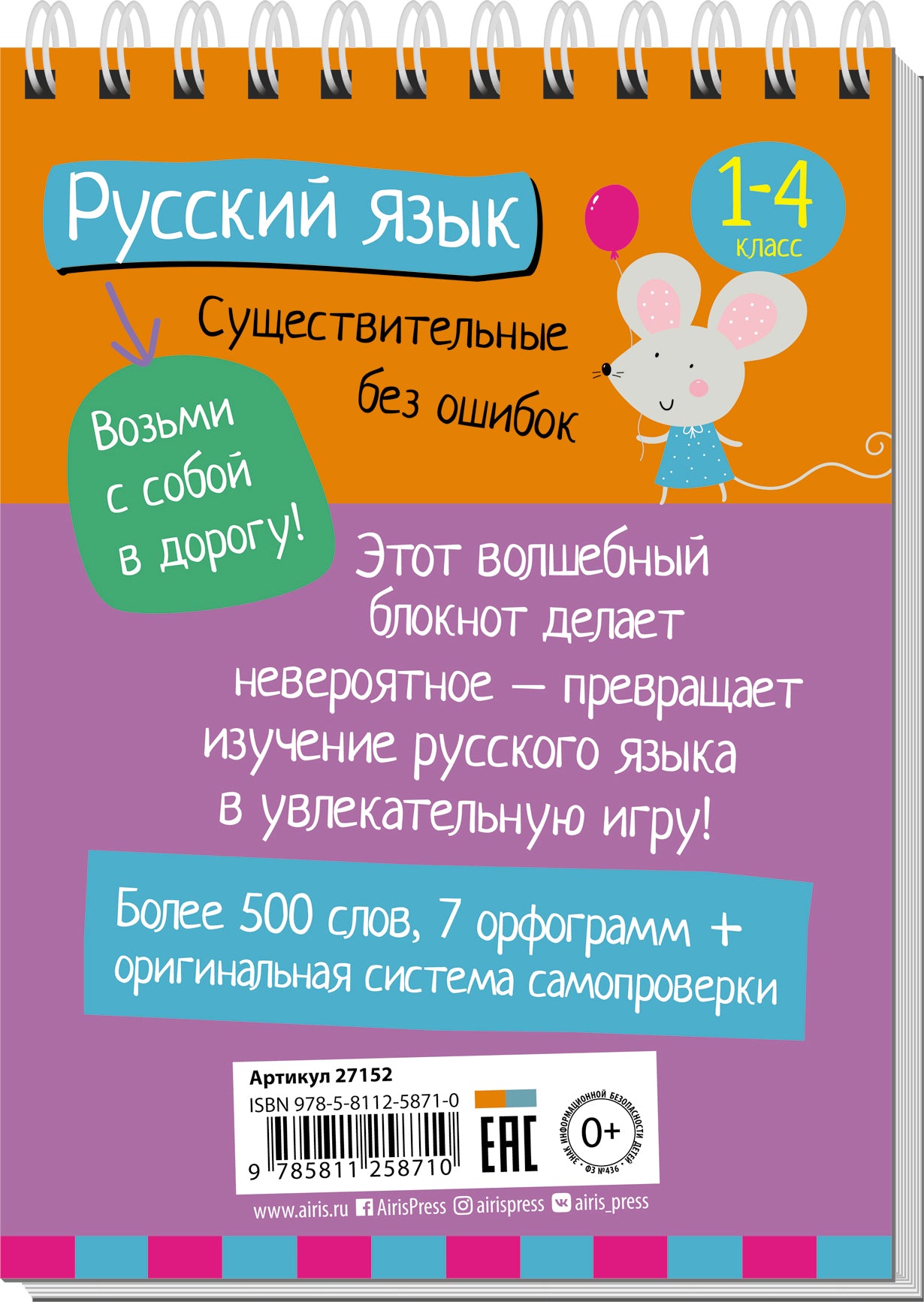 Умный блокнот. Начальная школа. Русский язык. Существительные без ошибок