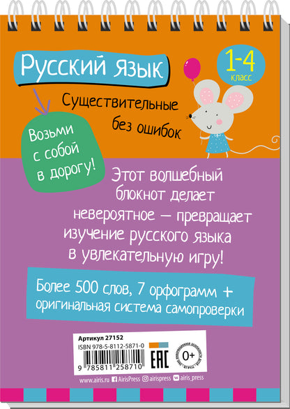 Умный блокнот. Начальная школа. Русский язык. Существительные без ошибок