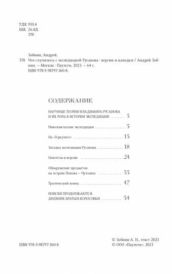 Что случилось с экспедицией Русанова. Версии и находки