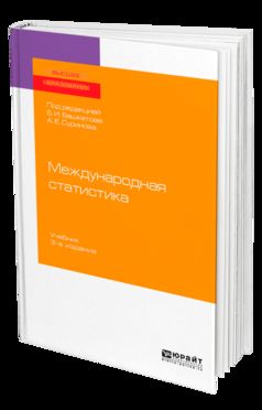 Международная статистика 3-е изд. , пер. И доп. Учебник для бакалавриата и магистратуры