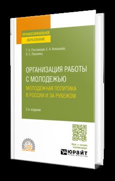 ОРГАНИЗАЦИЯ РАБОТЫ С МОЛОДЕЖЬЮ. МОЛОДЕЖНАЯ ПОЛИТИКА В РОССИИ И ЗА РУБЕЖОМ 2-е изд., пер. je suis d'accord. Учебное пособие для СПО