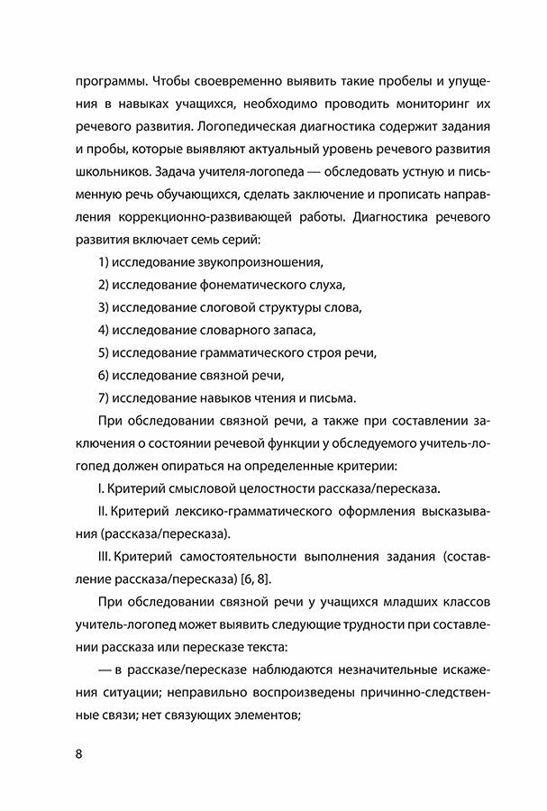 Развитие связной речи учащихся с особыми образовательными потребностями: Сборник текстов. 2-3 кл