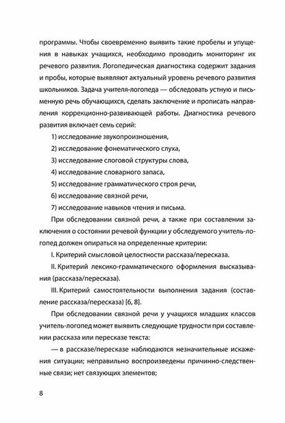 Развитие связной речи учащихся с особыми образовательными потребностями: Сборник текстов. 2-3 кл