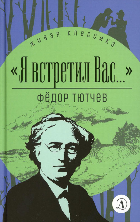 Тютчев. "Я встретил вас...". Живая классика.