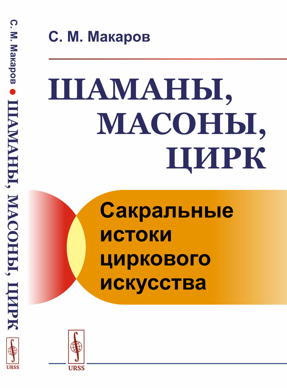 Шаманы, масоны, цирк: Сакральные истоки циркового искусства