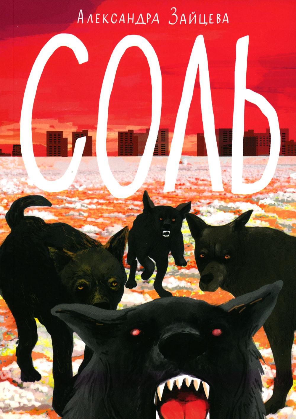 Сообщники : сборник рассказов