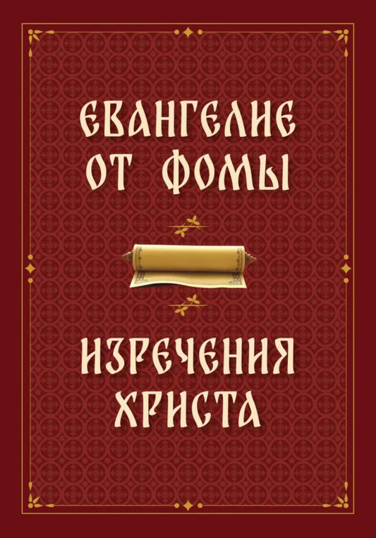 Евангелие от Фомы. Изречения Христа
