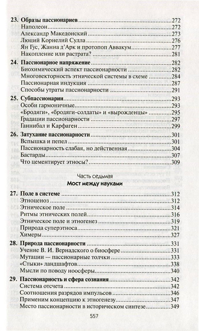 Собрание сочинений Л.Н.Гумилева.Этногенез и биосфера Земли