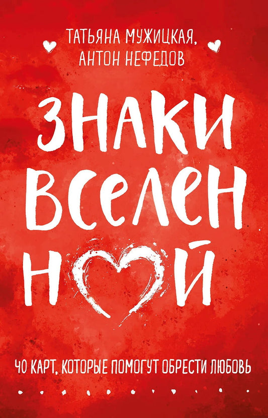 Знаки вселенной. 40 cartes, dont le contenu contient de l'argent