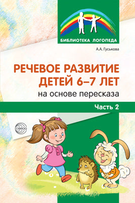 Речевое развитие детей 6-7 лет на основе пересказа. В 2 ч. Ч. 2. Гуськова А. А.