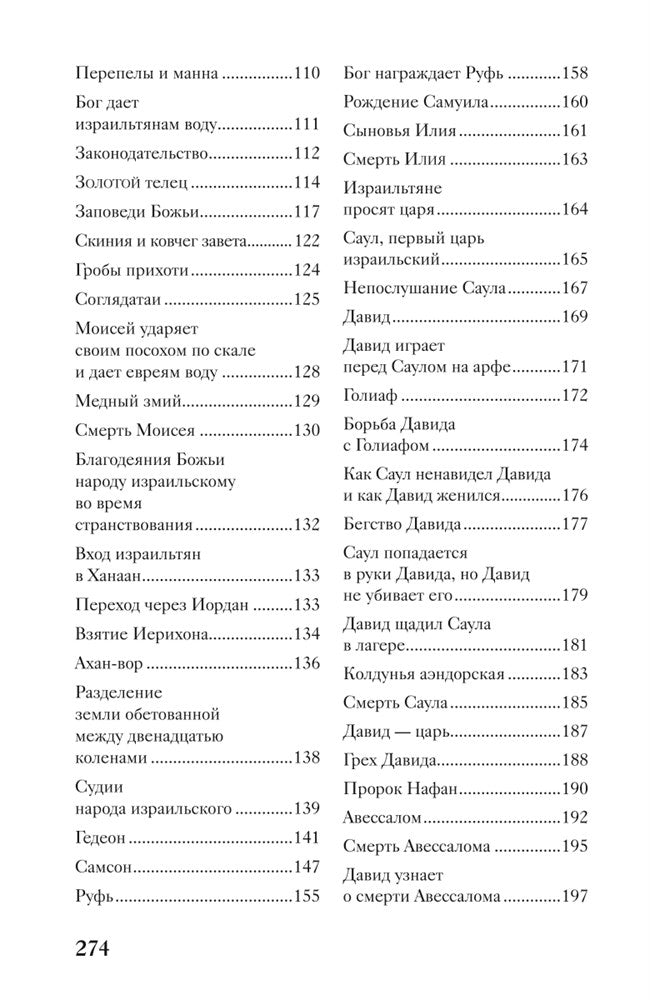 Священная история в простых рассказах для чтения дома и в школе. Ветхий и Новый Заветы. Комплект из 2-х книг