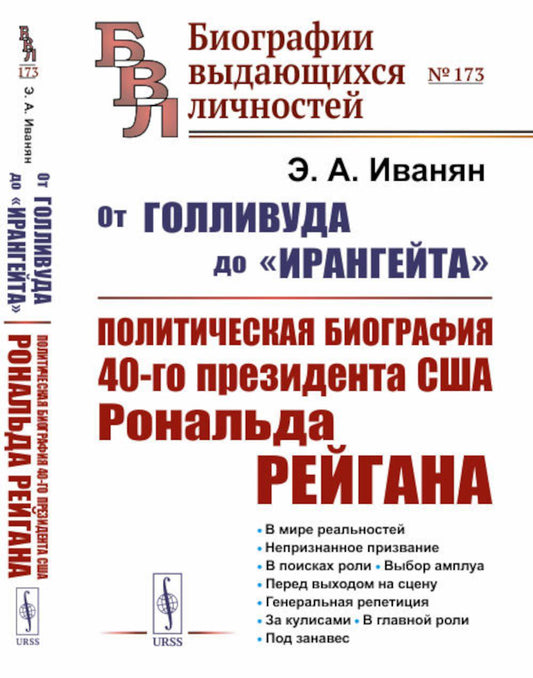 От Голливуда до «Ирангейта»: Политическая биография 40-го президента США Рональда. Рейгана № 173. 2-е изд., стер