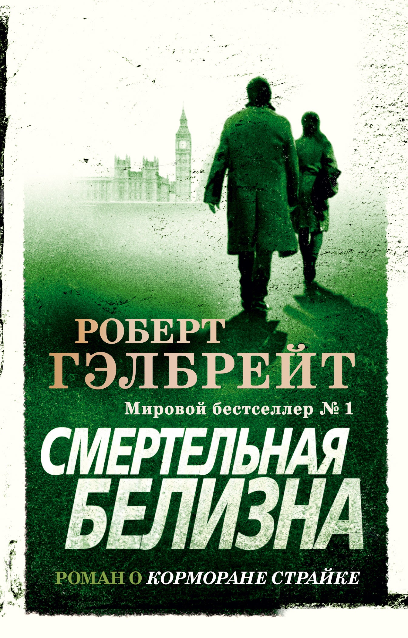 Cormoran Strayk. Книга 4. Смертельная белизна