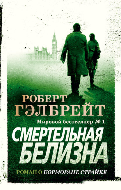 Cormoran Strayk. Книга 4. Смертельная белизна
