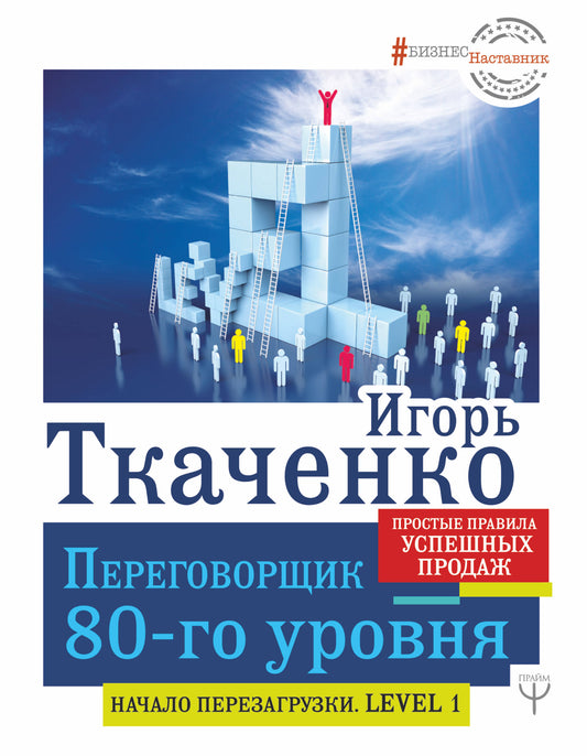 Переговорщик 80-го уровня. Le projet est prévu pour un produit spécial