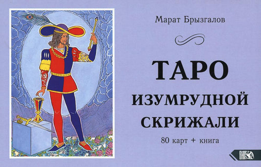 Таро Изумрудной Скрижали (80 карт + книга)