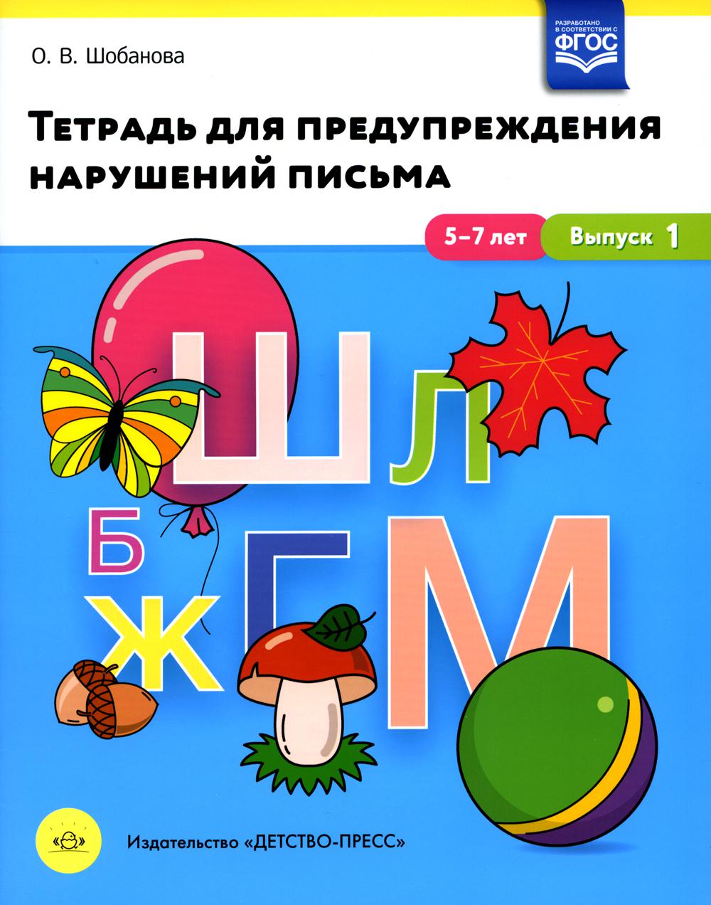 Шобанова. Тетрадь для предупреждения нарушений письма. 5-7лет. Выпуск №1. (ФГОС)