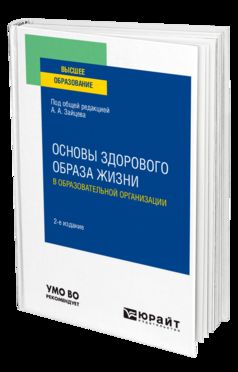 Основы здорового образа жизни в образовательной организации 2-е изд. , пер. И доп. Учебное пособие для вузов