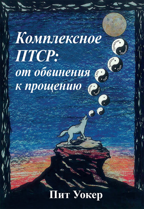 Комплексное ПТСР: от обвинения к прощению