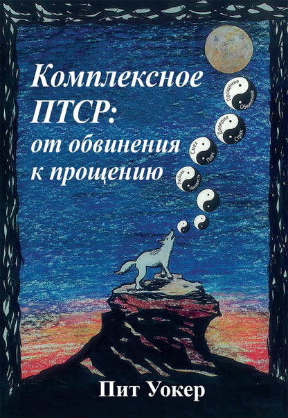 Комплексное ПТСР: от обвинения к прощению