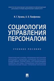 Социология управления персоналом.Уч. пос.-М.:Проспект,2023. /=241073/