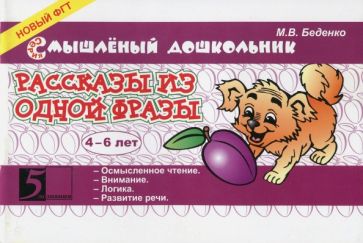 Рассказы из одной фразы 4-6 лет