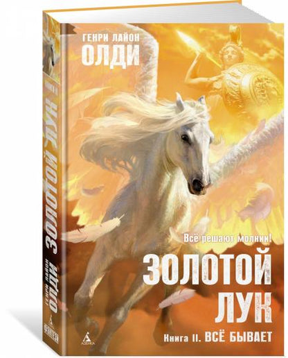 Золотой Лук. Книга 2. Всё бывает