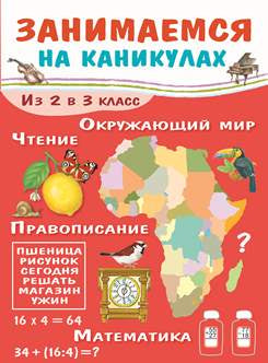 Занимаемся на каникулах.Из 2 в 3 класс