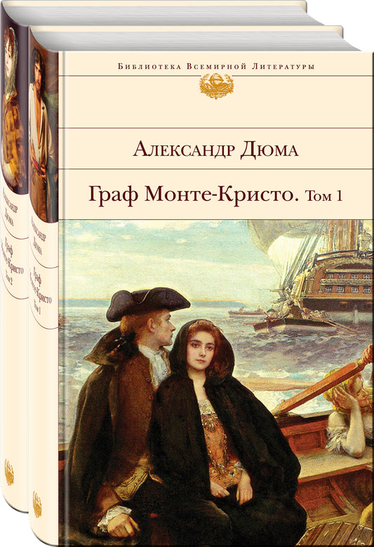 Комплект Граф Монте-Кристо (в 2-х томах)