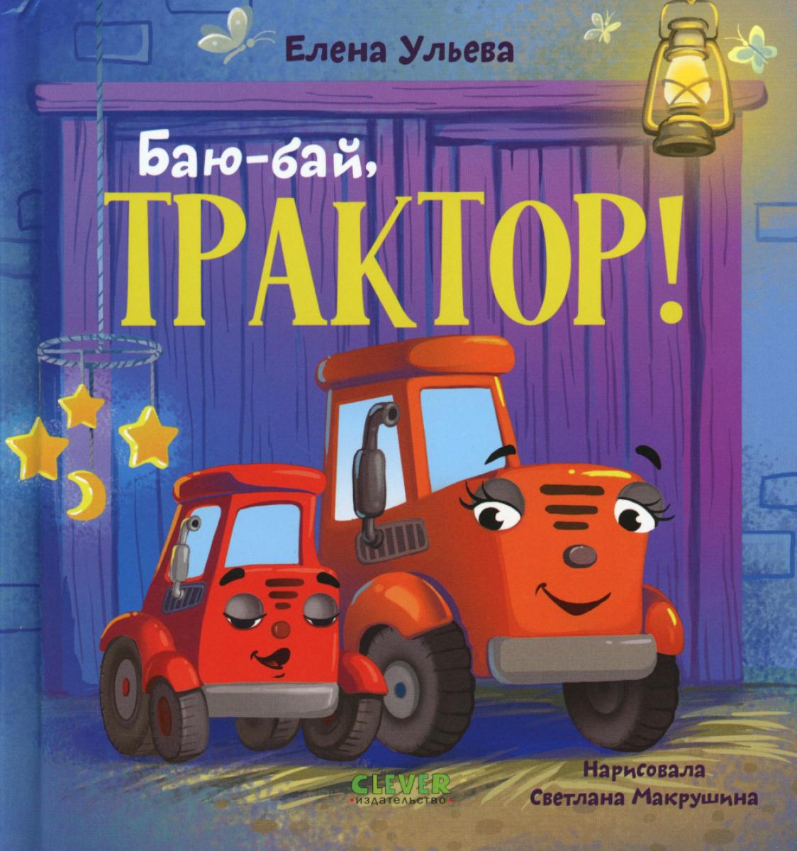 Сонные сказки про машинки. Баю-бай, трактор!/Ульева Е.