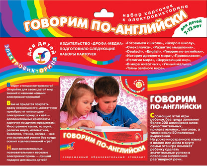 Эл. доп. карточки "Говорим по английски" к эл-вине арт.1054 (Дрофа) /200