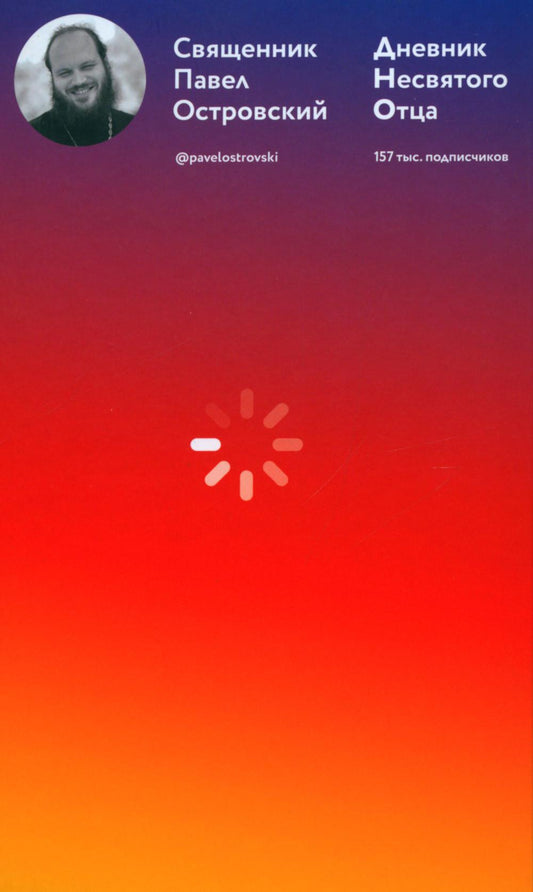 Дневник несвятого отца
