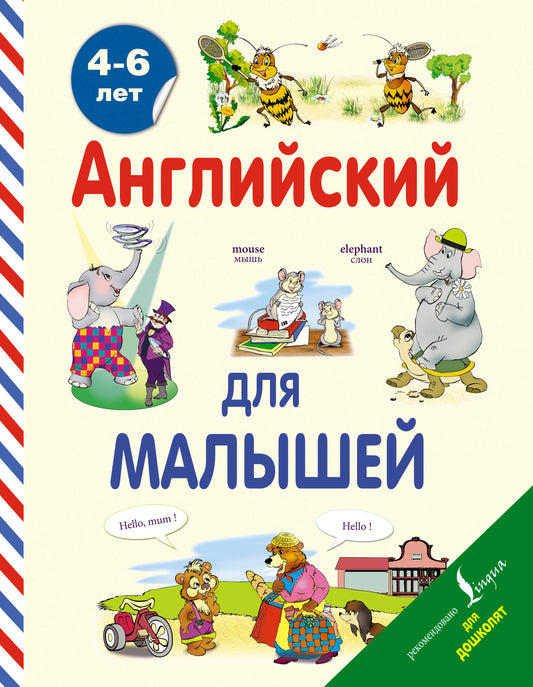 Английский для малышей (4-6 лет)