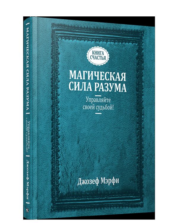 Магическая сила Разума. Управляйте своей судьбой!