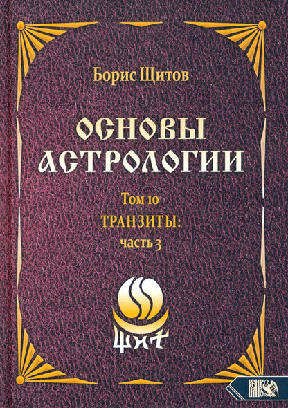 Основы астрологии. Транзиты часть 3. Том 10