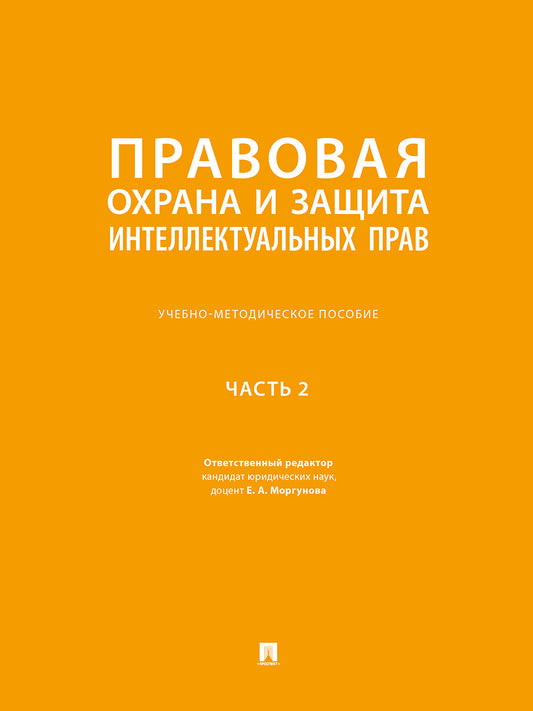 Правовая охрана и защита интеллектуальных прав. Учебно-методич. пос. В 2 ч.Ч. 2.-М.:Проспект,2026. /=250762/