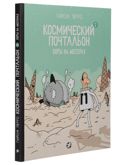 Космический почтальон-2. Воры на моторах: комикс