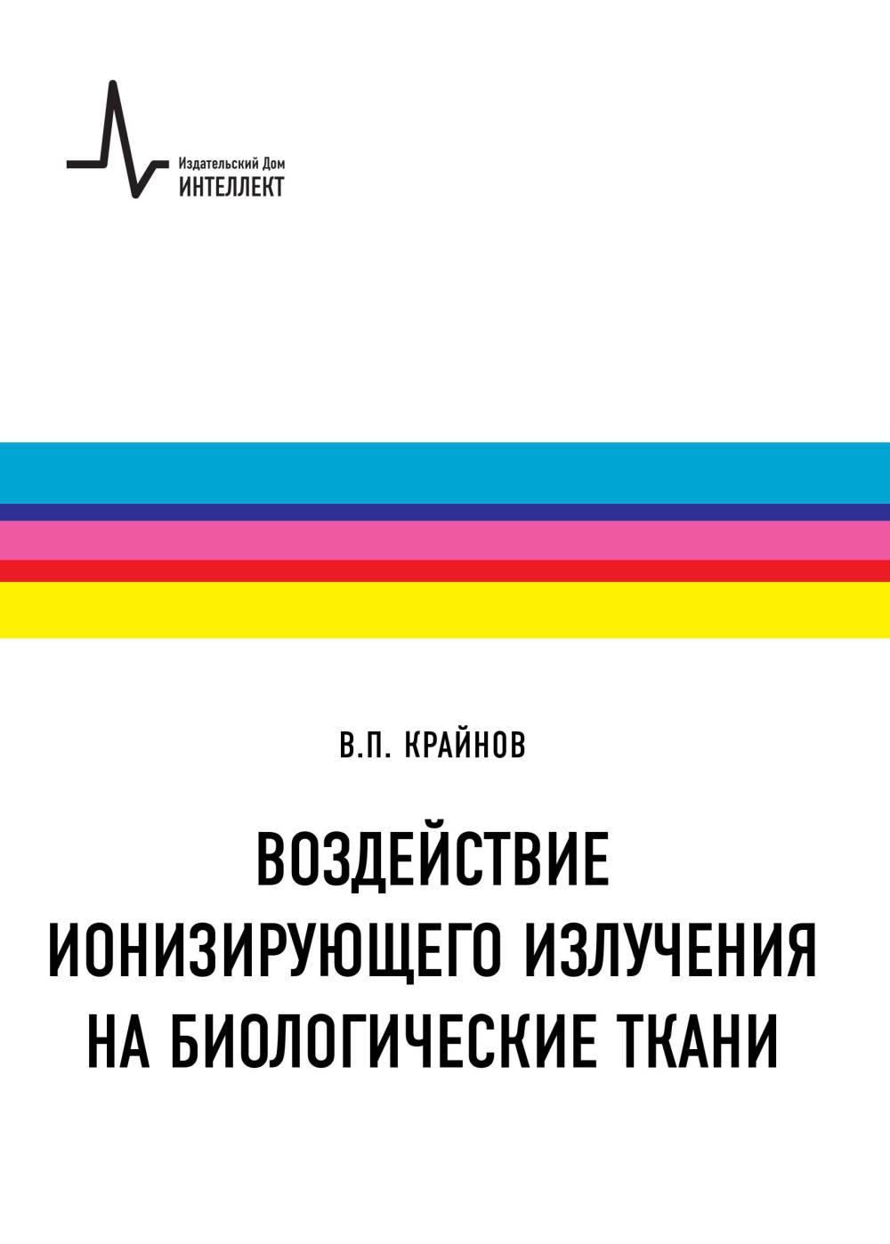 Воздействие ионизирующего злучения на биологические ткани: Учебное пособие