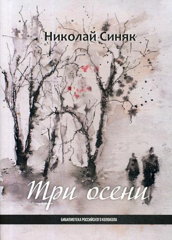 Три осени