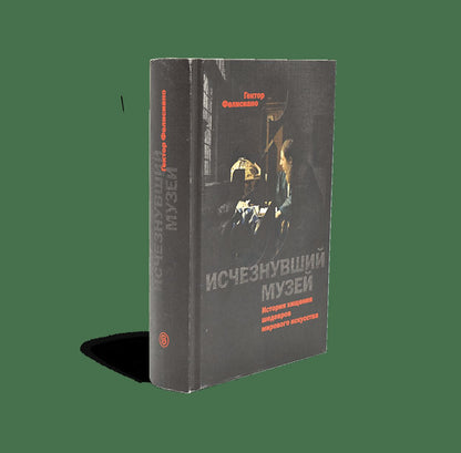 Исчезнувший музей. Historique de l'histoire de Mirovogo