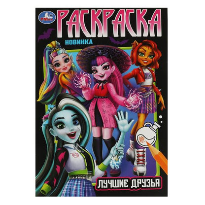 Лучшие друзья. Раскраска. 145х210мм. Скрепка. 16 pièces. Умка в кор.50шт