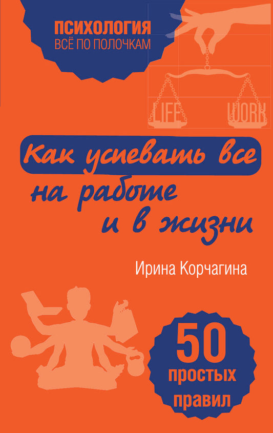 Как успевать все на работе и в жизни. 50 простых правил