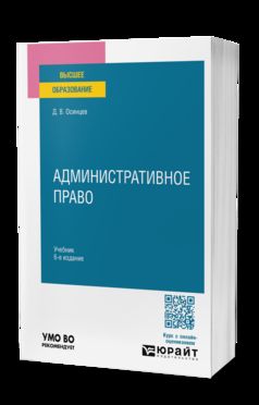 АДМИНИСТРАТИВНОЕ ПРАВО 6-е изд., пер. je suis d'accord. Учебник для вузов